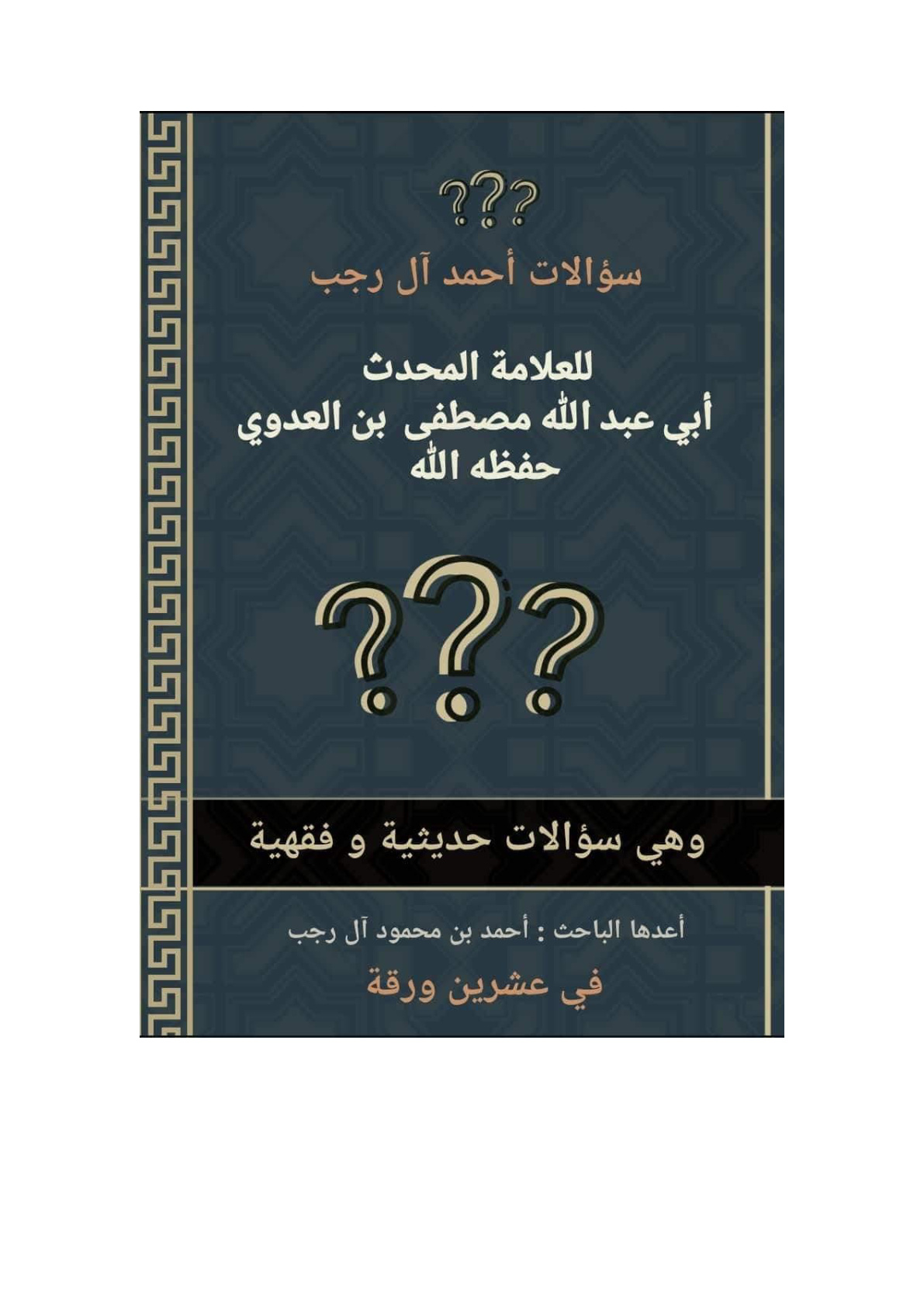 غلاف كتاب سؤالات أحمد آل رجب للعلامة المحدث أبي عبد الله مصطفى بن العدوي - أحمد آل رجب