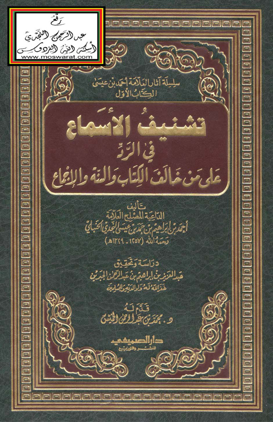 غلاف كتاب تشنيف الأسماع في الرد على من خالف الكتاب والسنة والإجماع - أحمد ابن عيسى النجدي الحنبلي