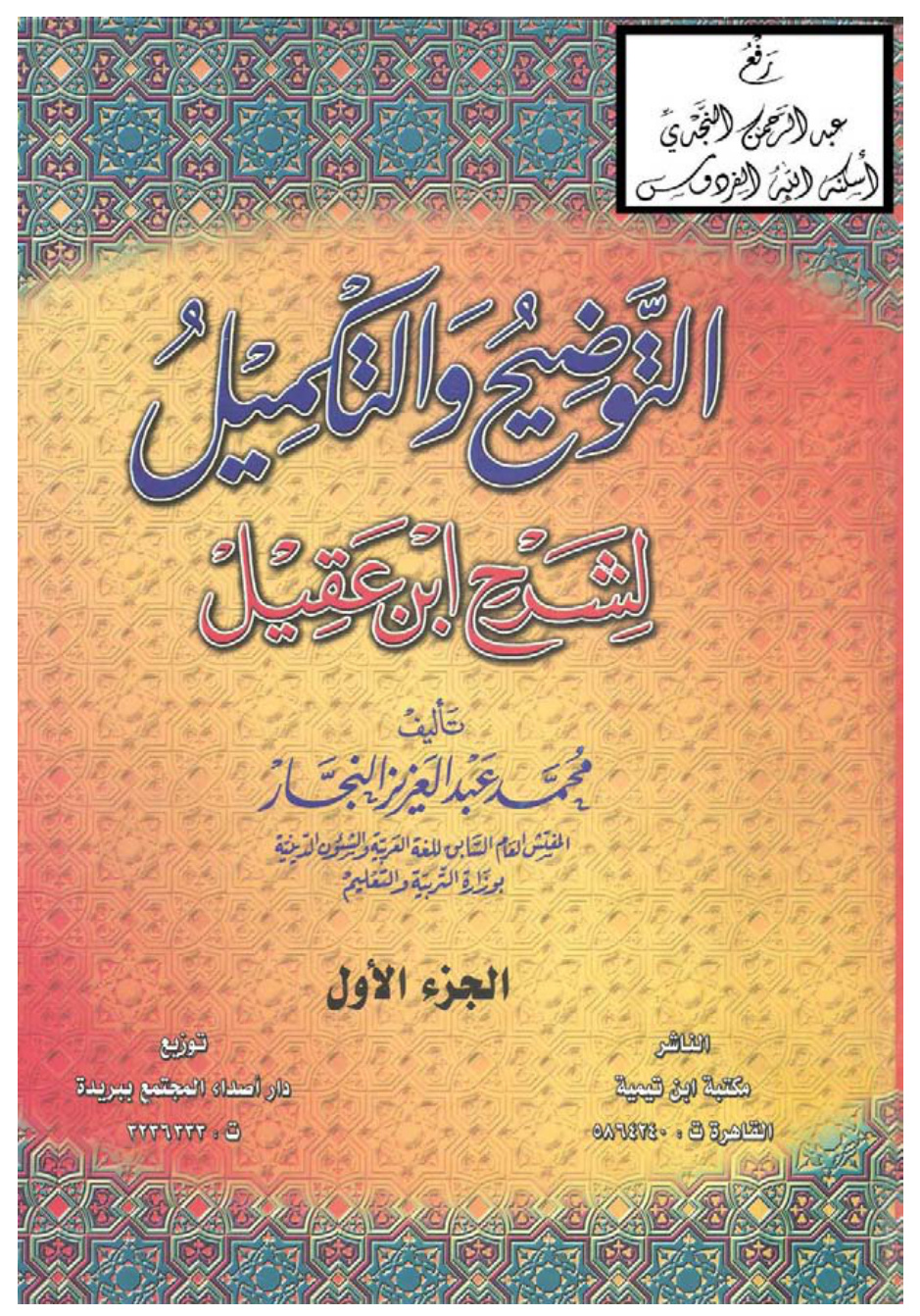 غلاف كتاب التوضيح والتكميل لشرح ابن عقيل ، محمد عبد العزيز النجار