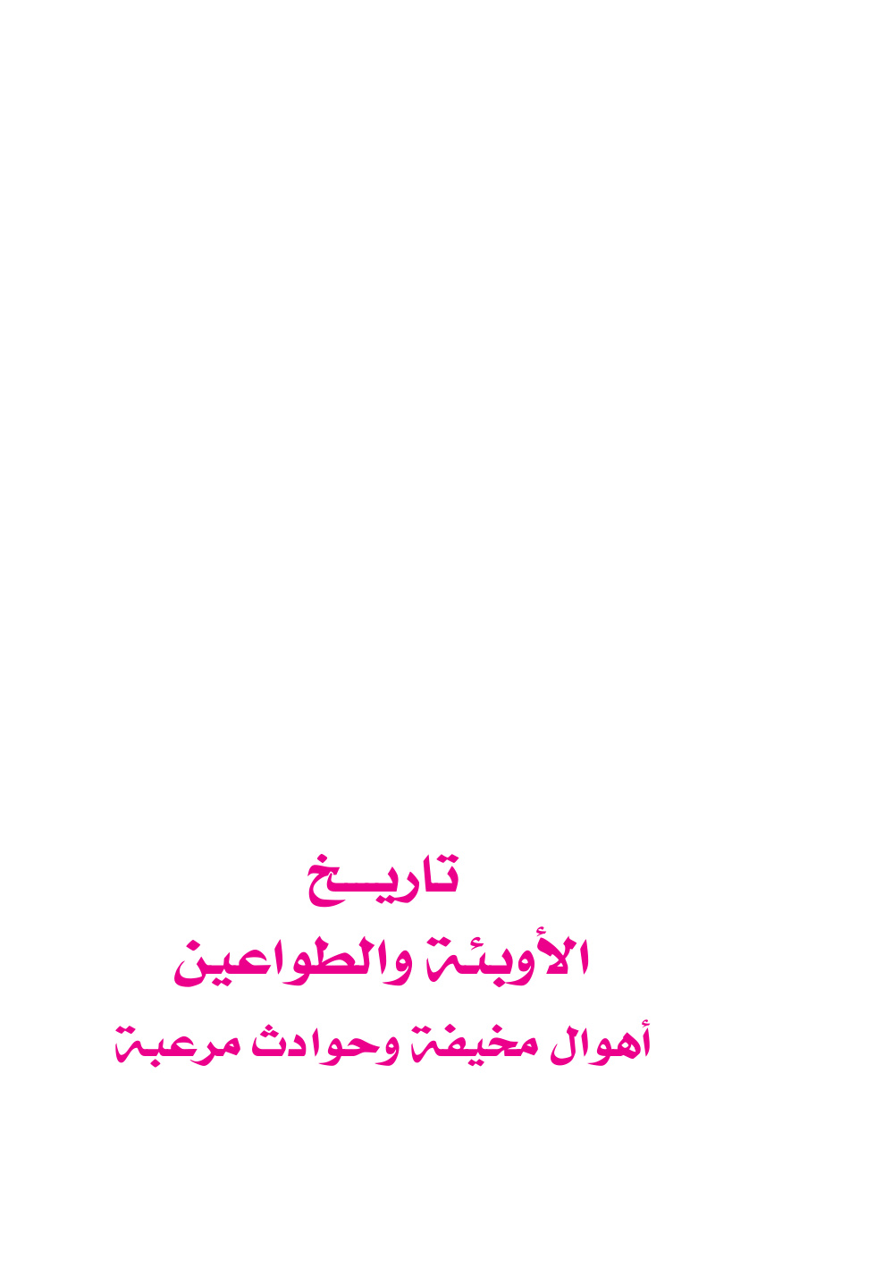 غلاف كتاب تاريخ الأوبئة والطواعين أهوال مخيفة وحوادث مرعبة - طاهر السماوي