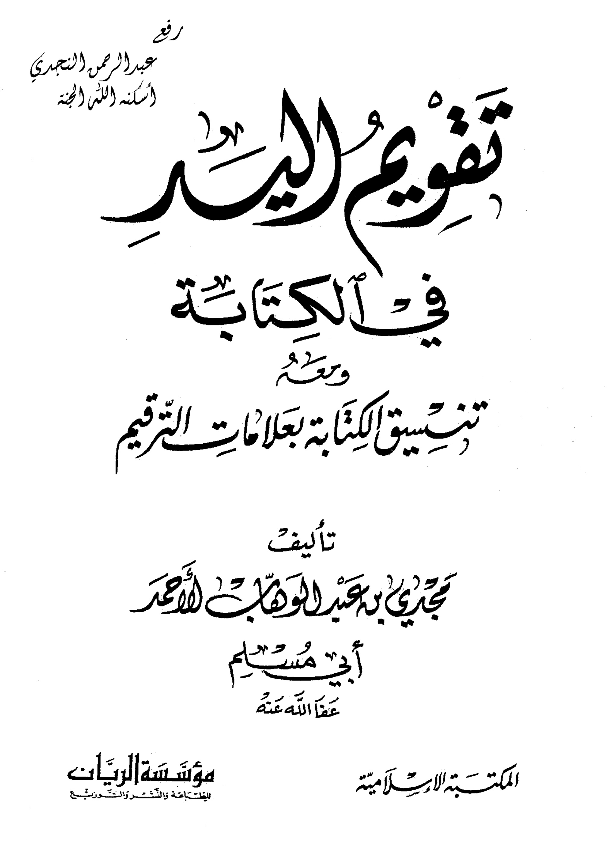 غلاف كتاب تقويم اليد في الكتابة ومعه تنسيق الكتابة بعلامات الترقيم ـ مجدي بن عبد الوهاب الأحمد