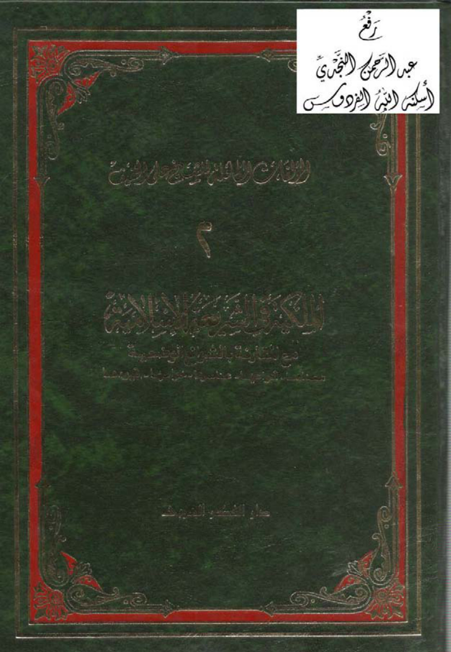 غلاف كتاب الملكية في الشريعة الإسلامية مع المقارنة بالشرائع الوضعية ، علي الخفيف