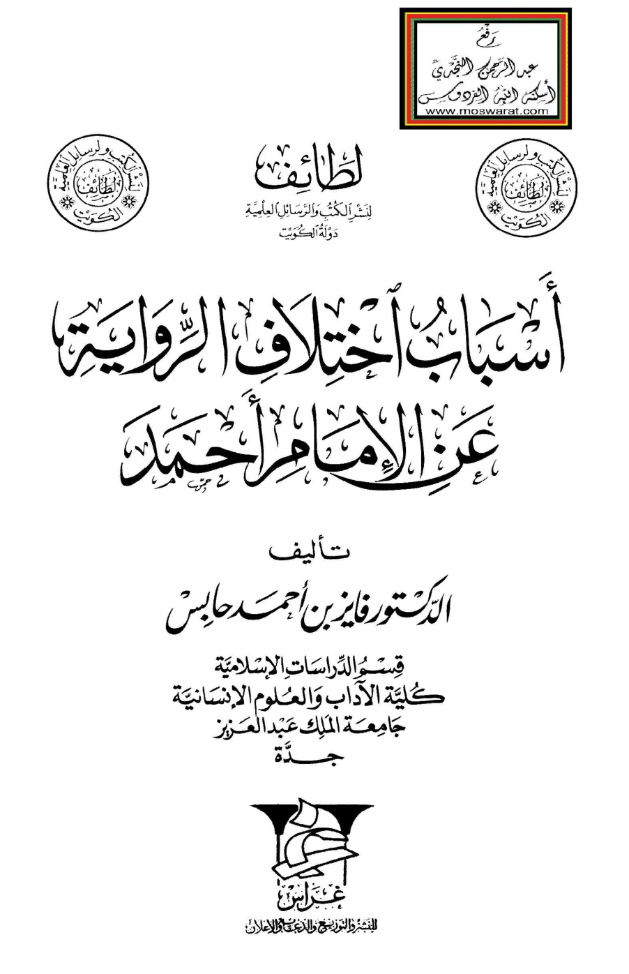 غلاف كتاب أسباب اختلاف الرواية عن الإمام أحمد - د. فايز حابس