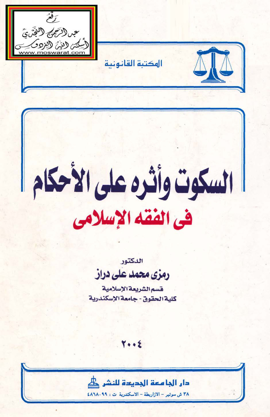 غلاف كتاب السكوت وأثره على الأحكام في الفقه الإسلامي - د.  رمزي دراز