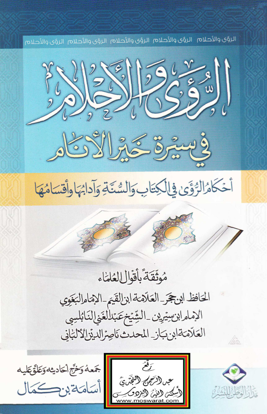 غلاف كتاب الرؤى والأحلام في سيرة خير الأنام - أسامة بن كمال
