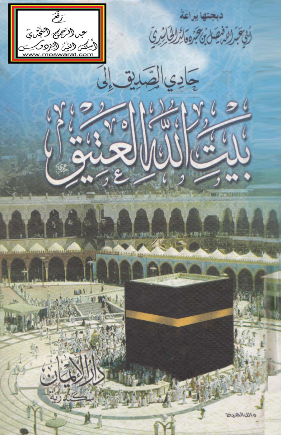 غلاف كتاب حادي الصديق إلى بيت الله العتيق - فيصل الحاشدي