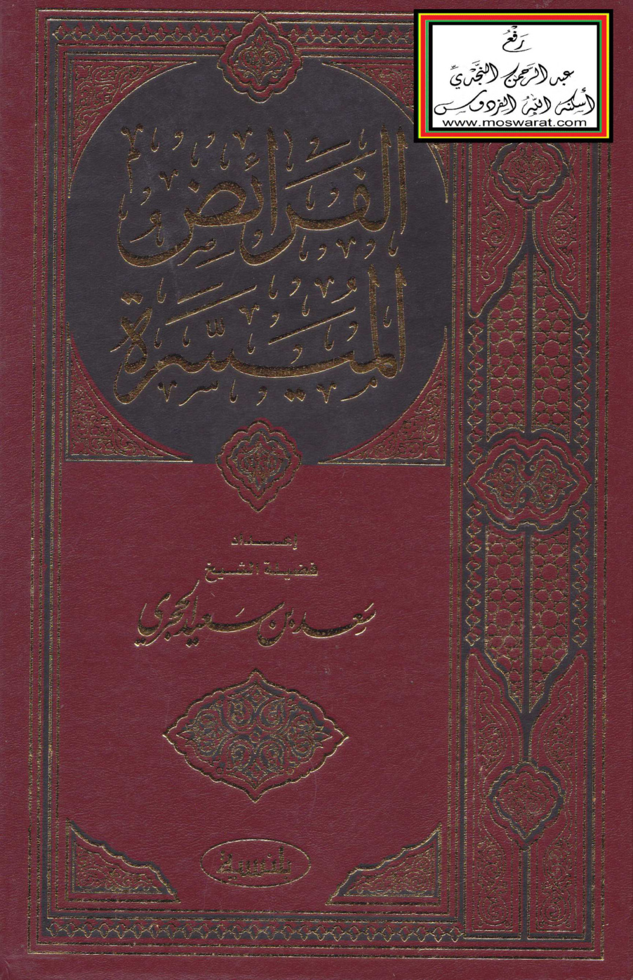 غلاف كتاب الفرائض الميسرة - سعد الحجري