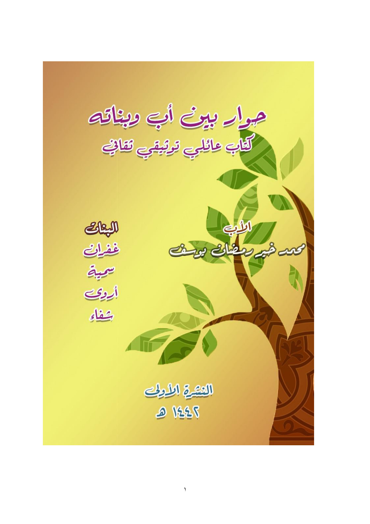 غلاف كتاب حوار بين أب وبناته (كتاب عائلي توثيقي ثقافي) - محمد خير رمضان يوسف