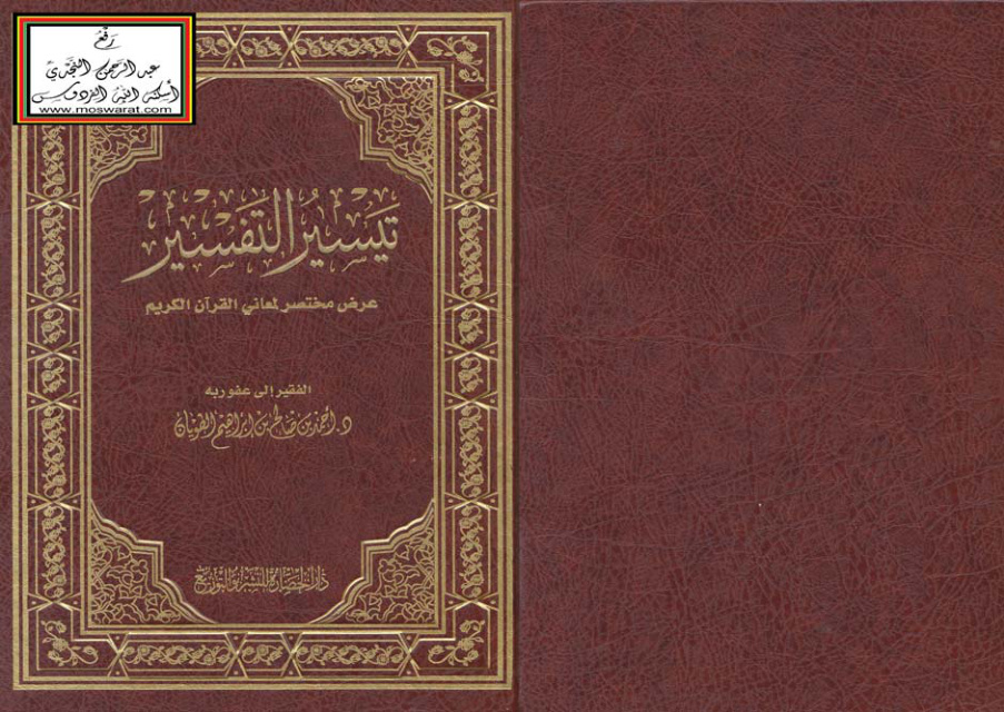غلاف كتاب تيسير التفسير - د. أحمد الطويان