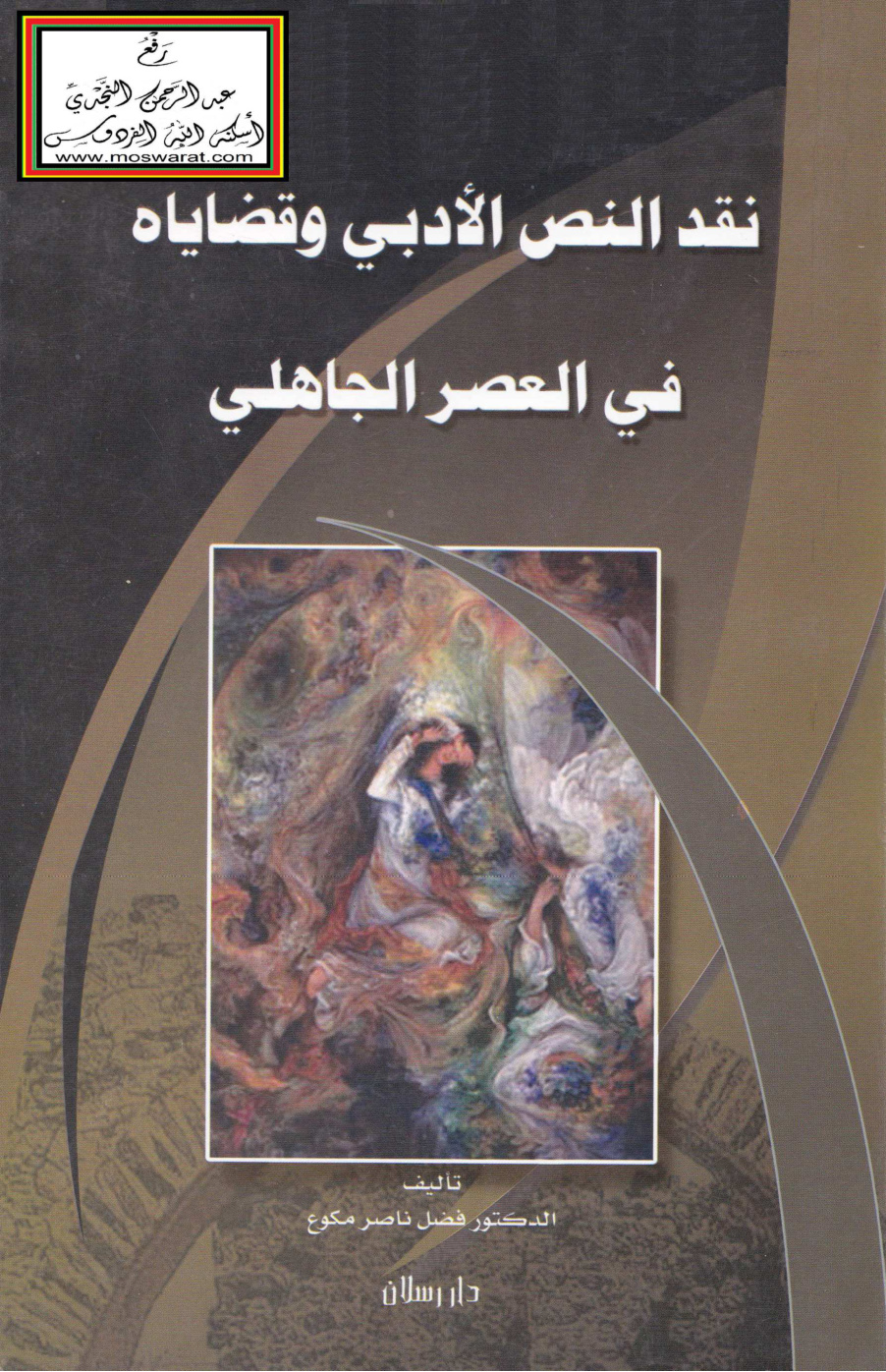 غلاف كتاب نقد النص الأدبي وقضاياه في العصر الجاهلي (دكتوراه) - د. فضل مكوع