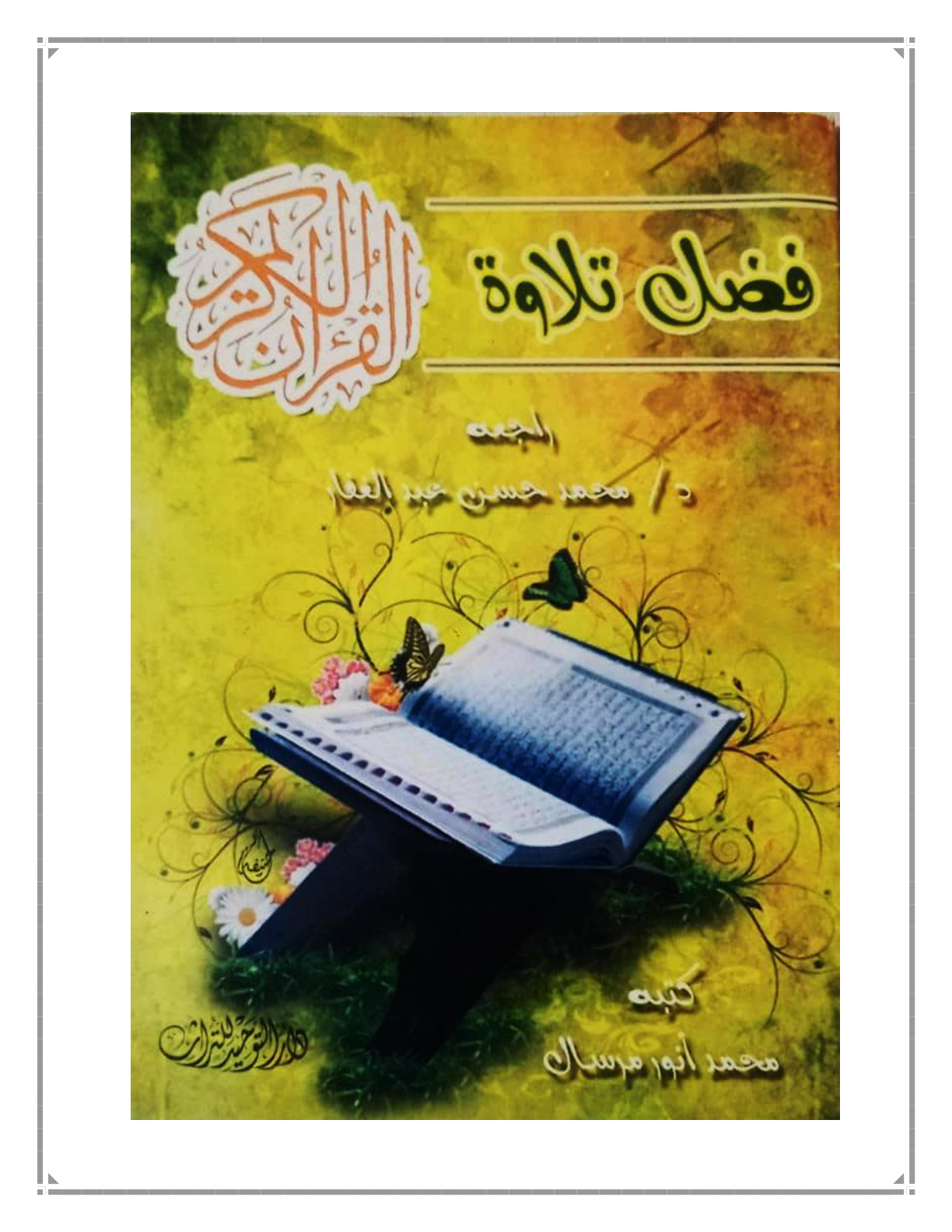 غلاف كتاب فضل تلاوة القرآن الكريم - محمد أنور مرسال