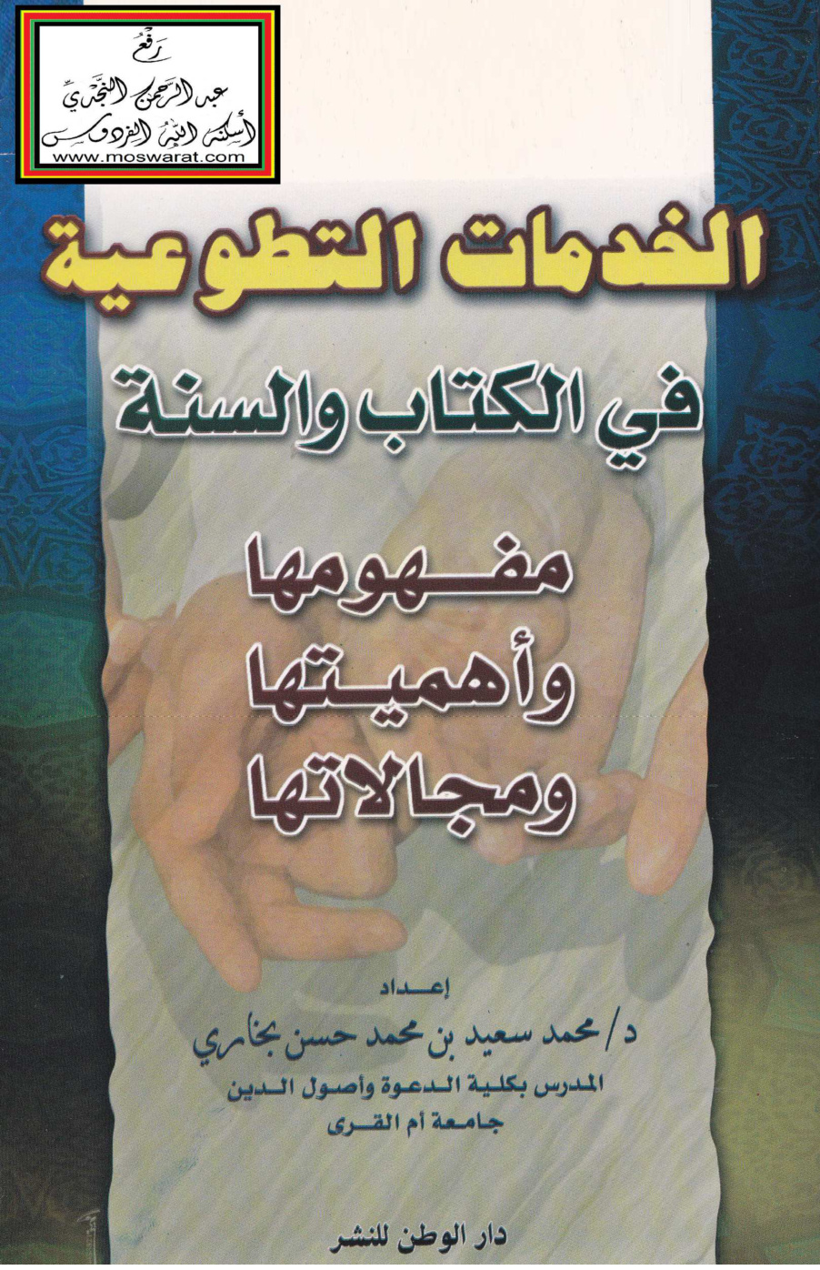 غلاف كتاب الخدمات التطوعية في الكتاب والسنة (مفهومها وأهميتها ومجالاتها) -  د. محمد سعيد بخاري