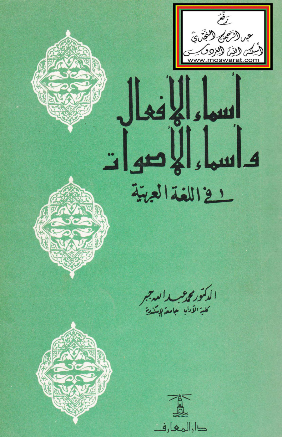 غلاف كتاب أسماء الأفعال وأسماء الأصوات في اللغة العربية - د. محمد عبد الله جبر