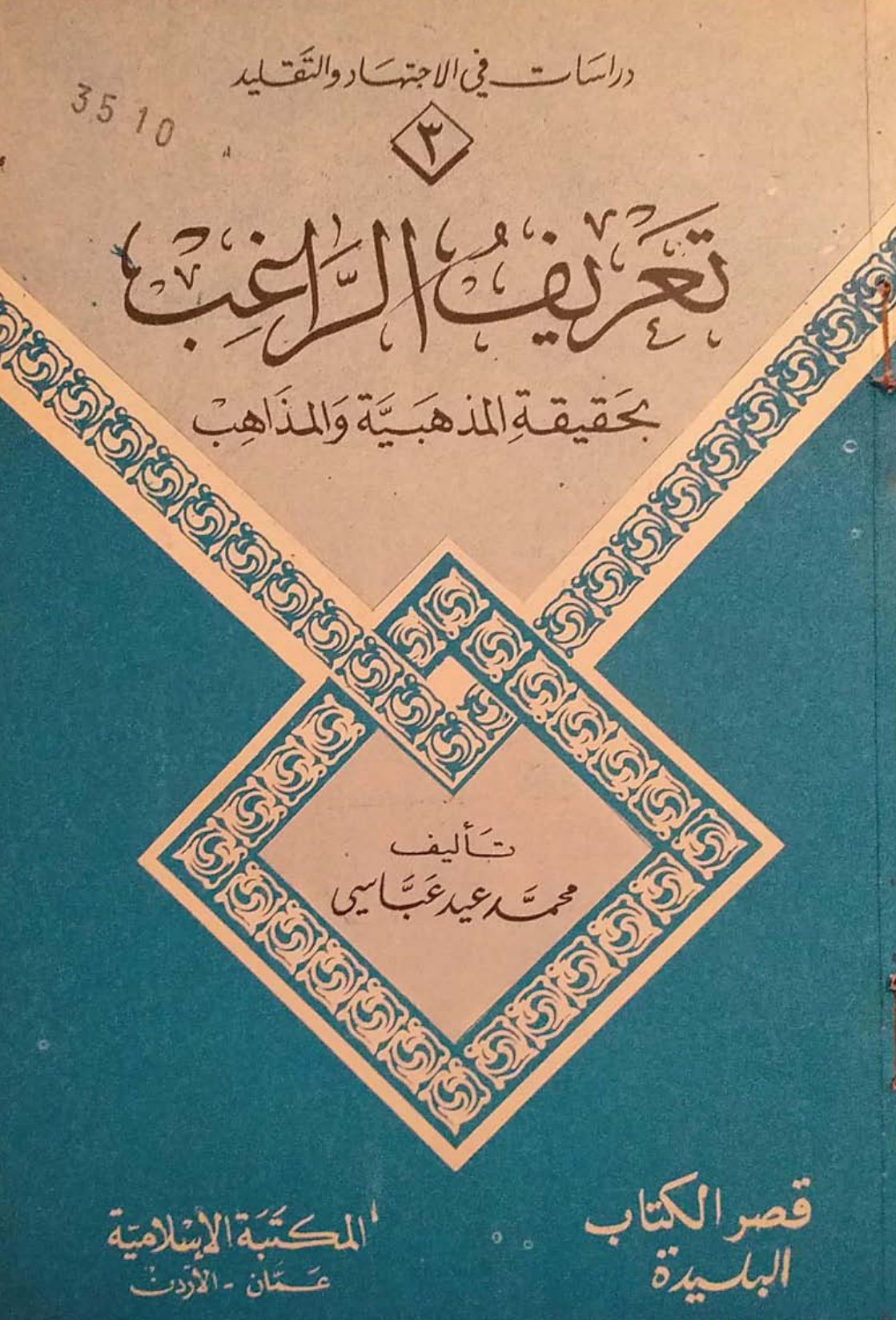 غلاف كتاب تعريف الراغب بحقيقة المذهبية والمذاهب - محمد عيد عباسي ، سليم الهلالي ، علي الحلبي