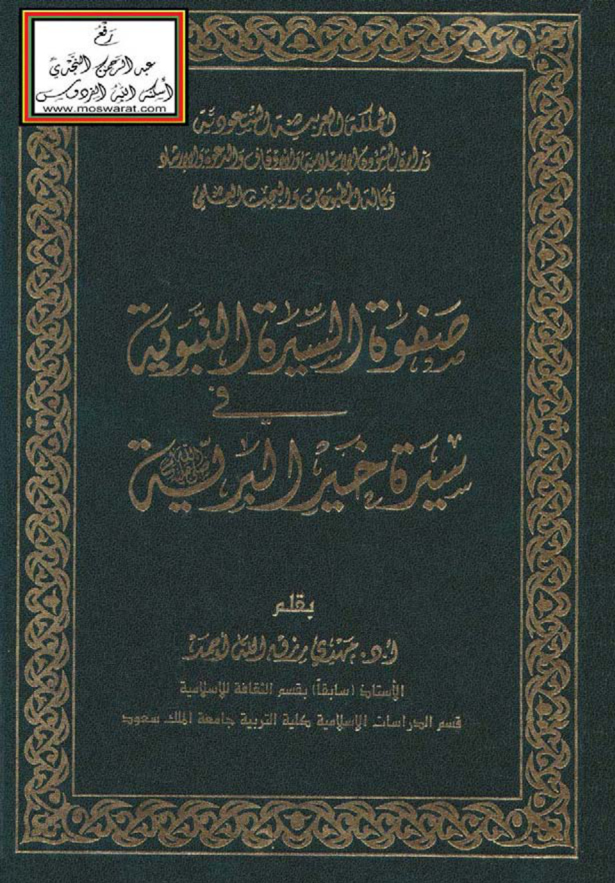 غلاف كتاب صفوة السيرة النبوية في سيرة خير البرية - أ.د. مهدي رزق الله أحمد