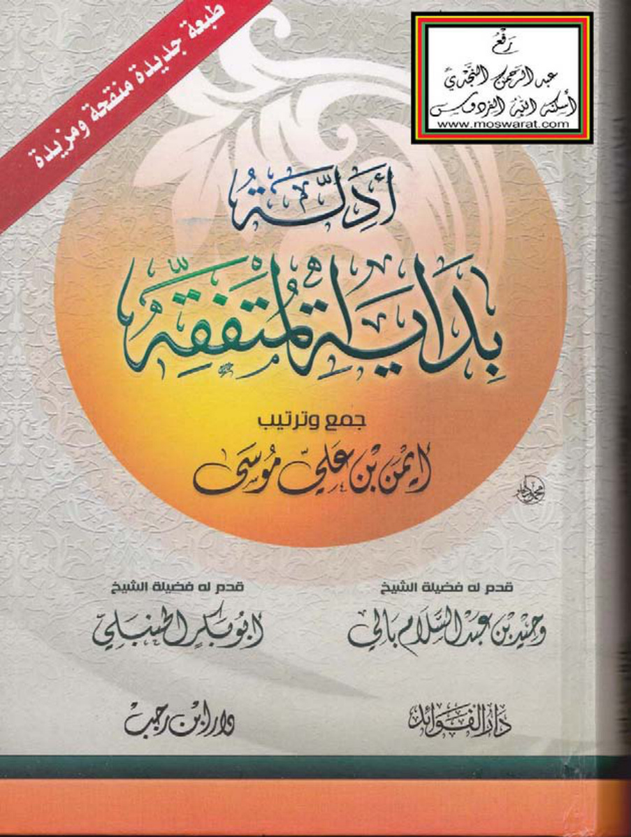 غلاف كتاب أدلة بداية المتفقه - أيمن بن علي موسى ، تقديم وحيد بالي و أبو بكر الحنبلي