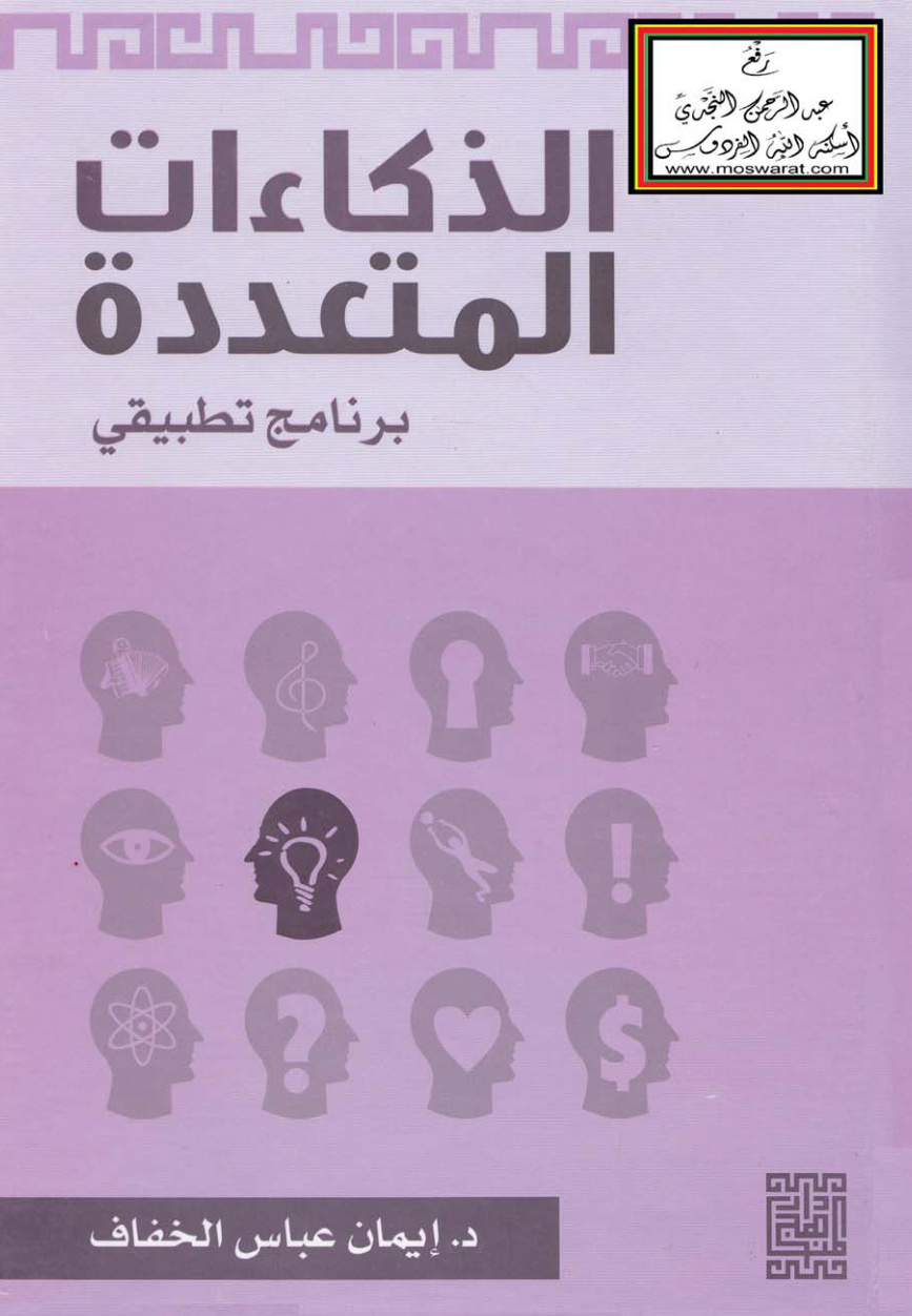 غلاف كتاب الذكاءات المتعددة  (برنامج تطبيقي) ، د. إيمان الخفاف