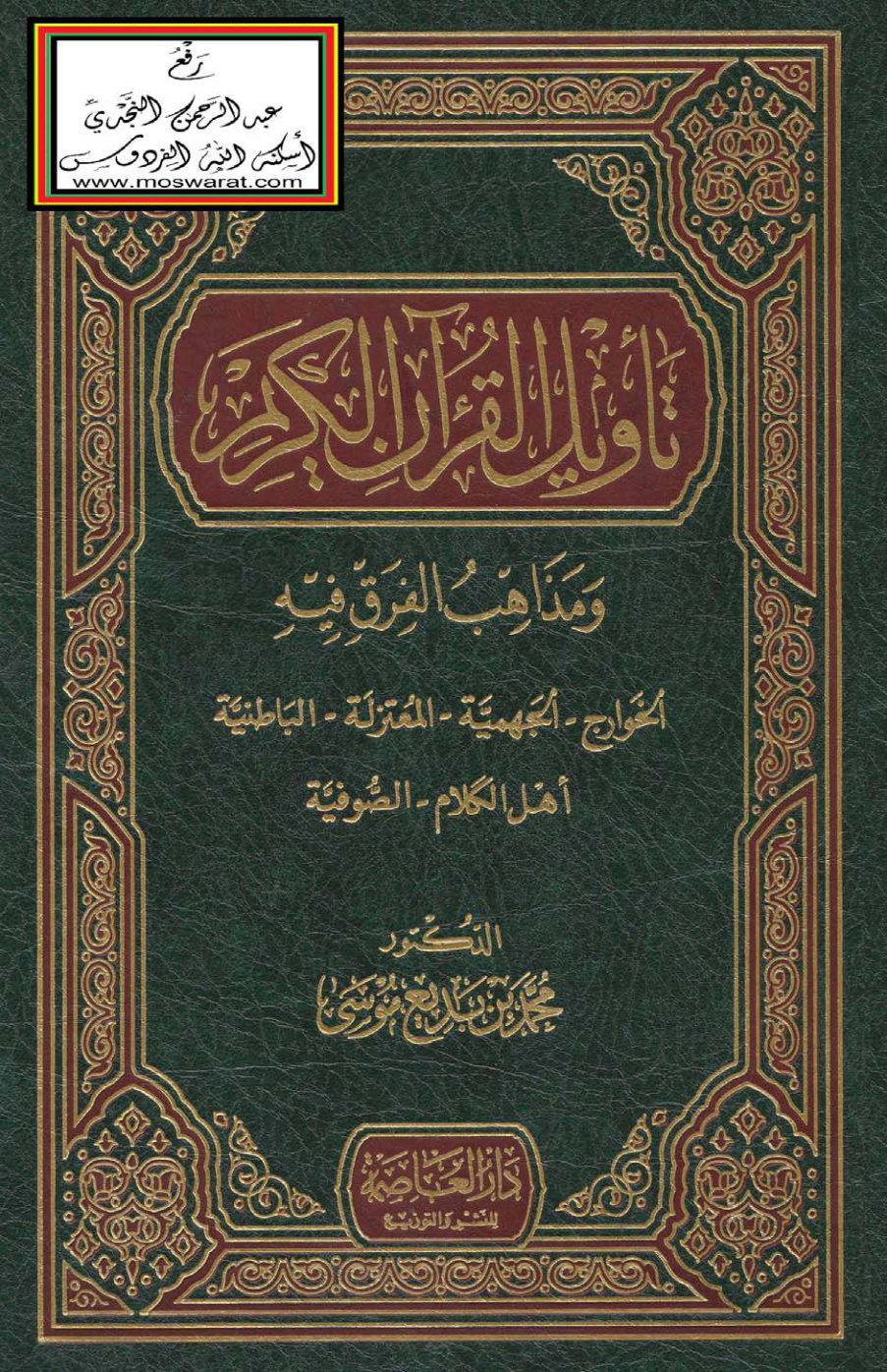 غلاف كتاب تأويل القرآن الكريم ومذاهب الفرق فيه (دكتوراه) ، د. محمد بن بديع موسى