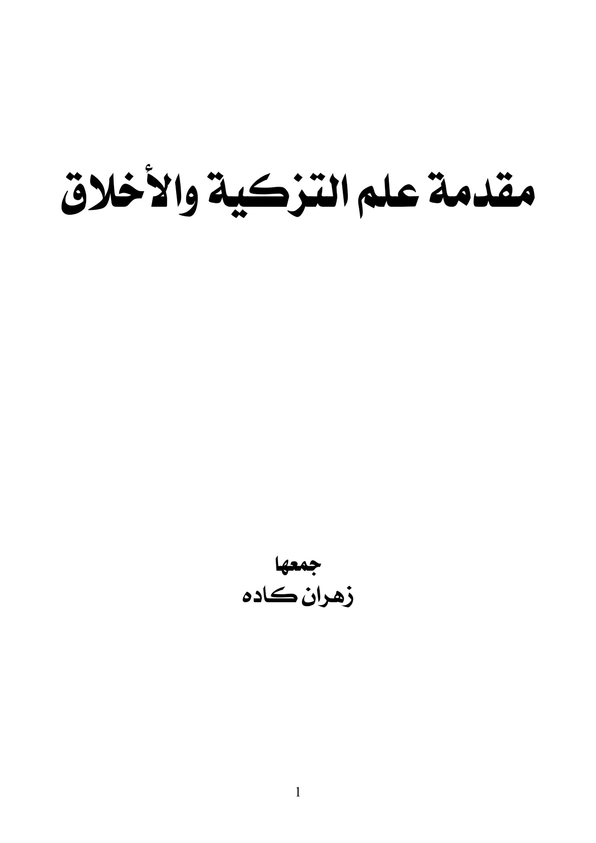 غلاف كتاب مقدمة علم التزكية والأخلاق - زهران كاده