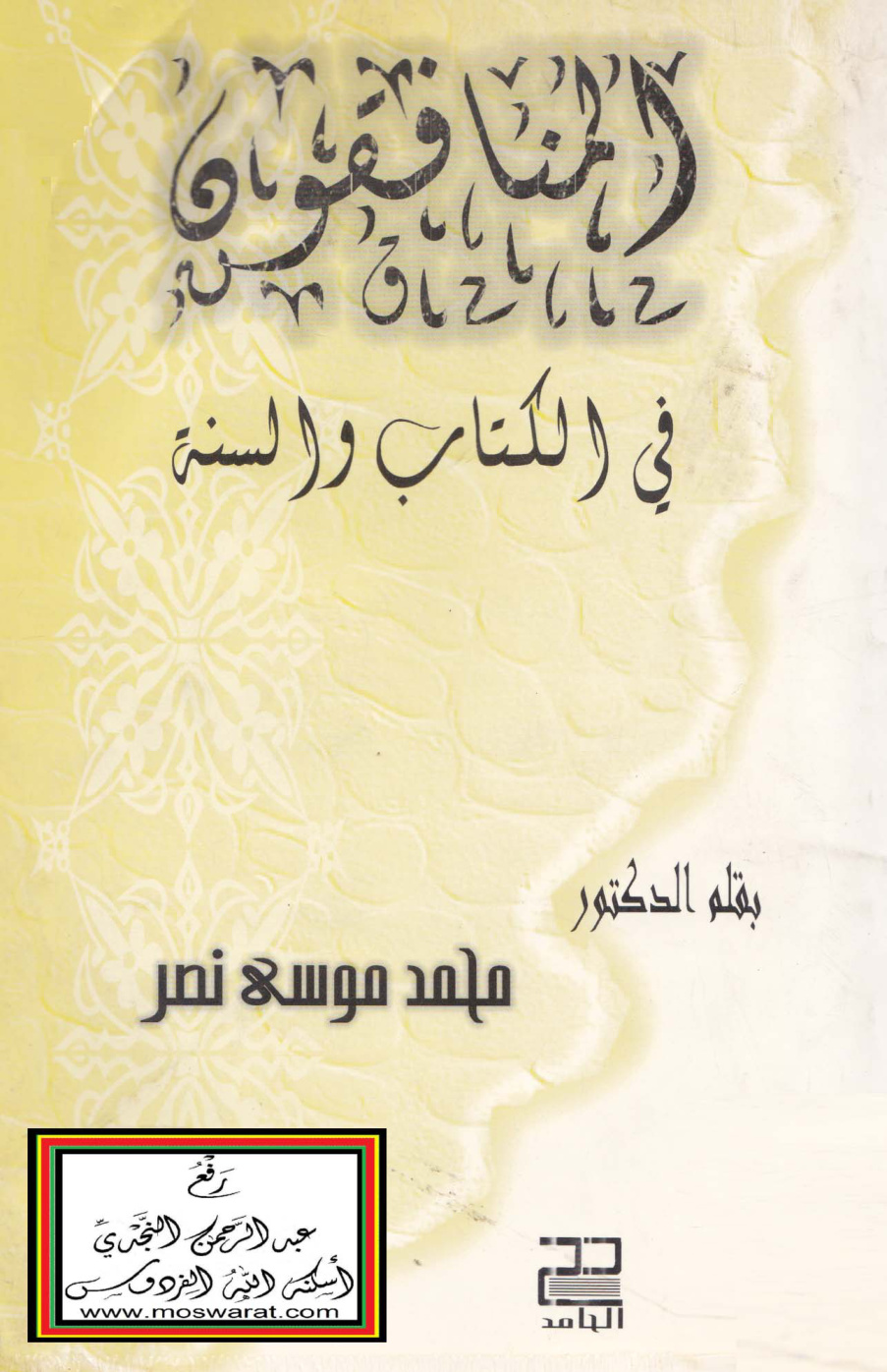 غلاف كتاب المنافقون في الكتاب والسنة - د. محمد بن موسى آل نصر