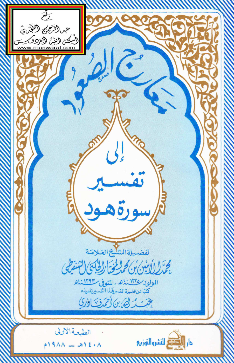 غلاف كتاب معارج الصعود إلى تفسير سورة هود - محمد الأمين الشنقيطي