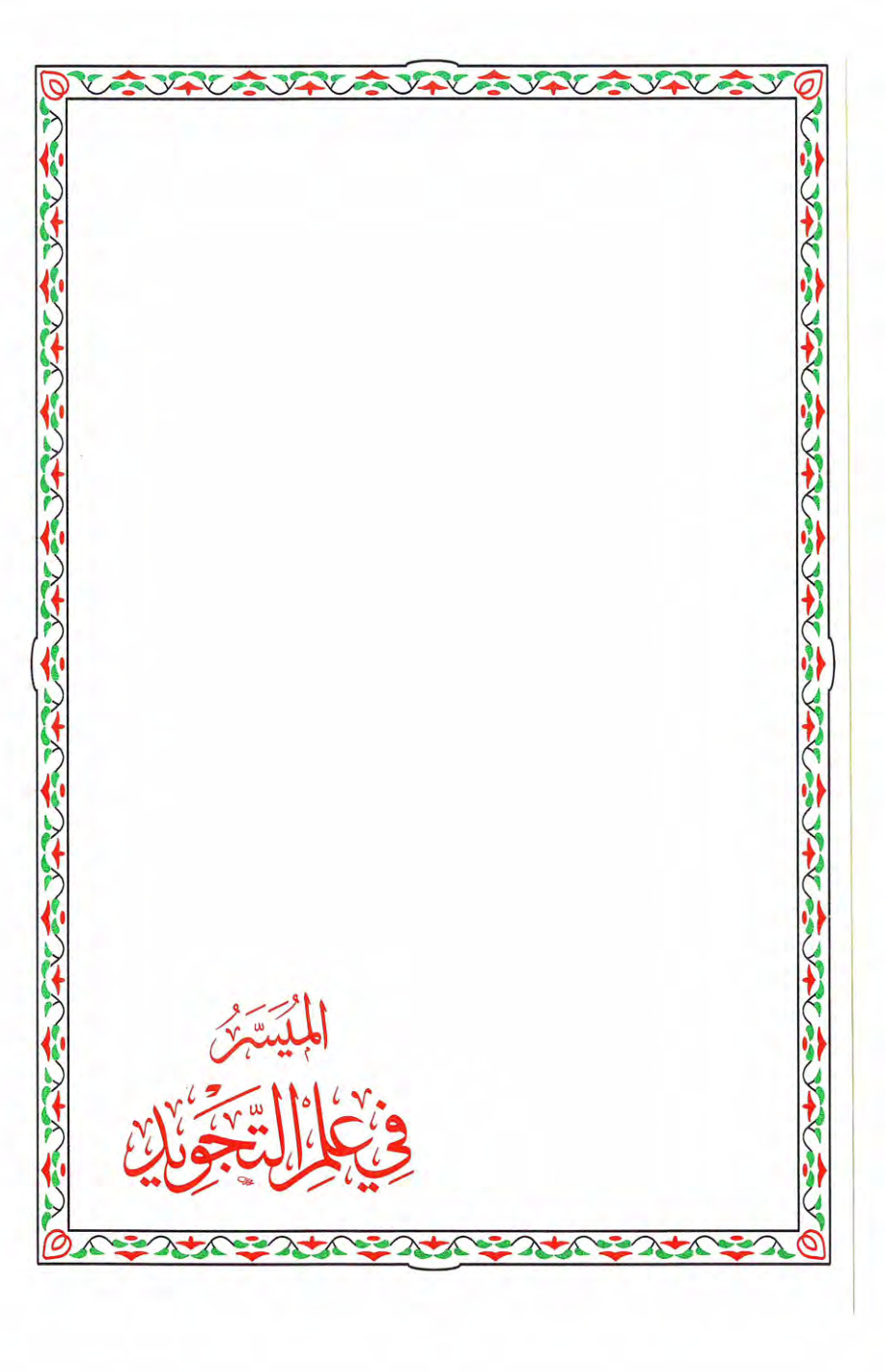 غلاف كتاب الميسر في علم التجويد - أ.د. غانم الحمد