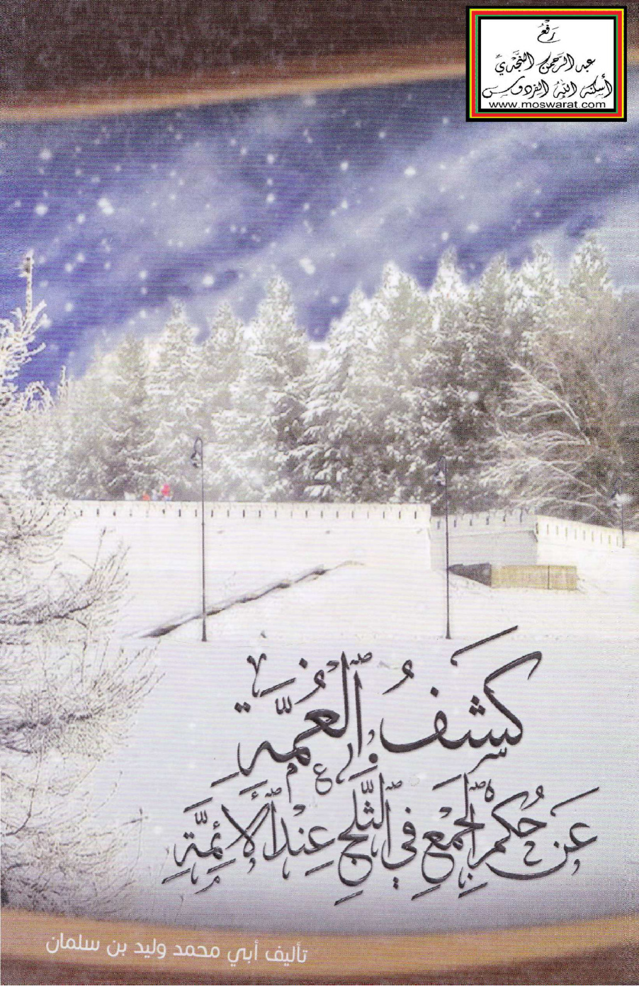 غلاف كتاب كشف الغمة عن حكم الجمع في الثلج عند الأئمة - وليد بن سلمان