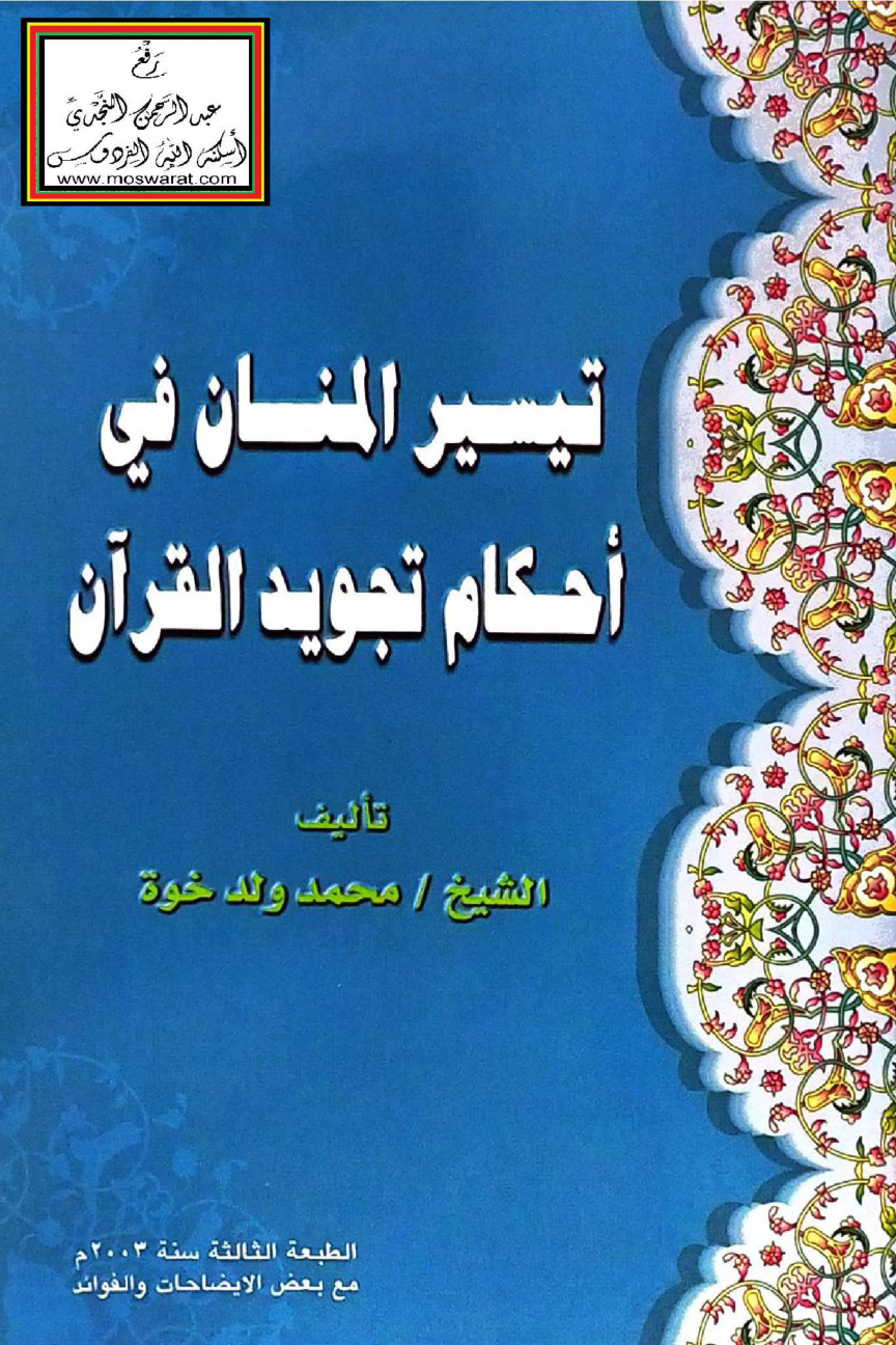 غلاف كتاب تيسير المنان في أحكام تجويد القرآن - محمد ولد خوة