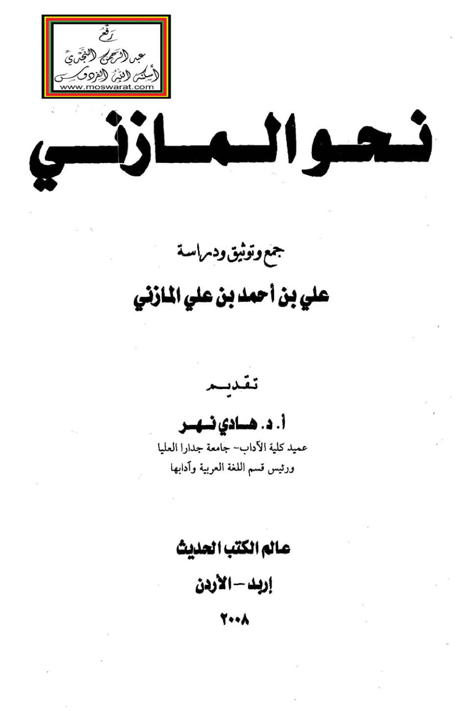 غلاف كتاب نحو المازني (ماجستير) - علي المازني