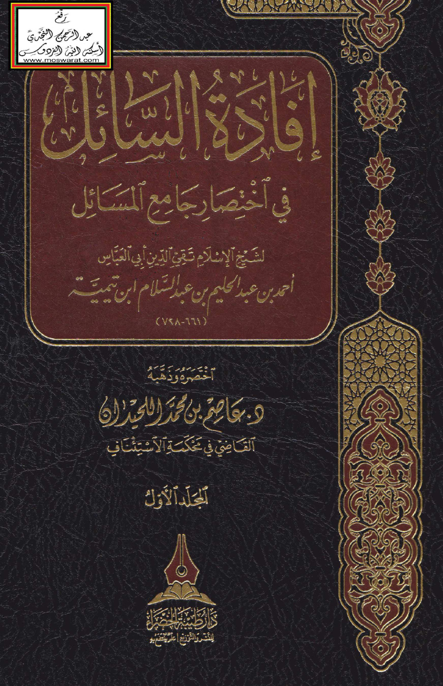 غلاف كتاب إفادة السائل في اختصار جامع المسائل لشيخ الإسلام ابن تيمية - د. عاصم اللحيدان