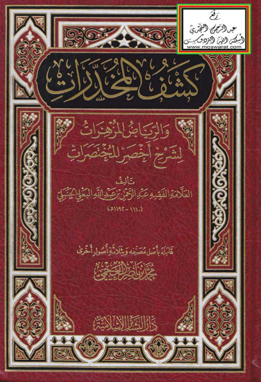 غلاف كتاب كشف المخدرات والرياض المزهرات لشرح أخصر المختصرات - عبد الرحمن بن عبد الله البعلي الحنبلي ، ت محمد بن ناصر العجمي