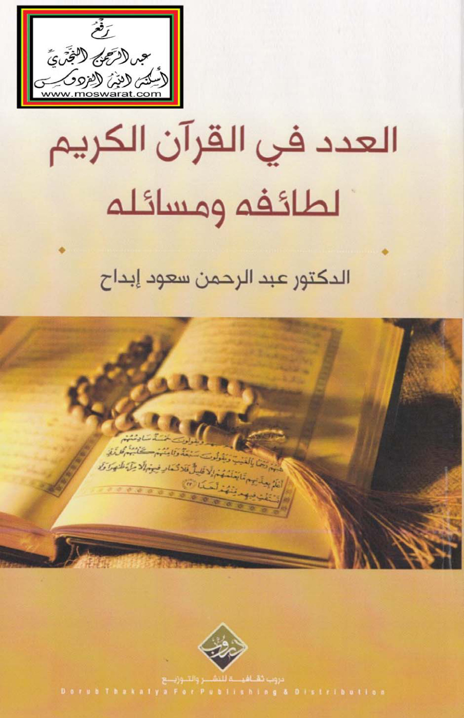 غلاف كتاب العدد في القرآن الكريم - لطائفه ومسائله ، د. عبد الرحمن إبداح (دكتوراه)