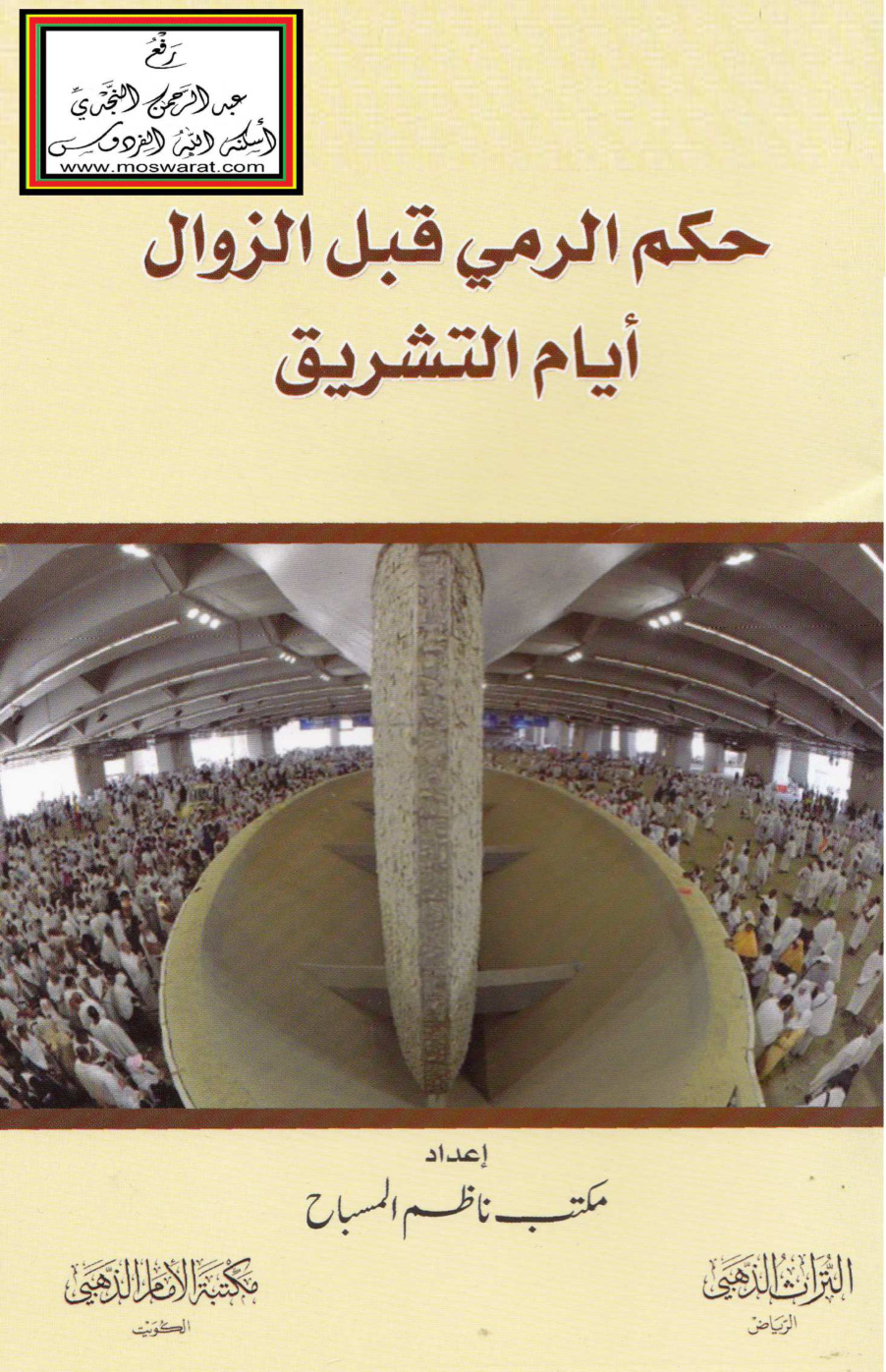 غلاف كتاب حكم الرمي قبل الزوال أيام التشريق - مكتب ناظم المسباح