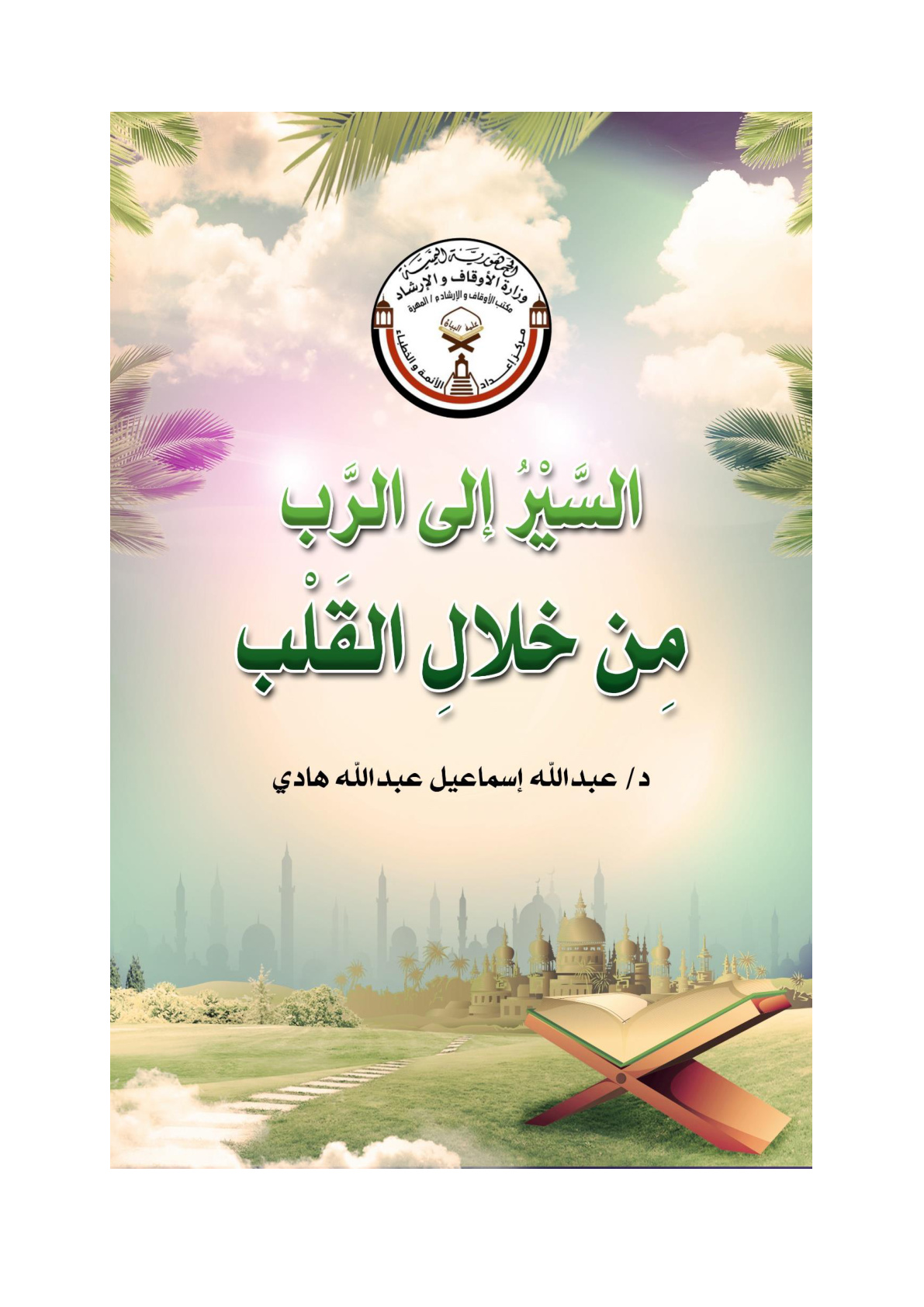 غلاف كتاب السير إلى الرب من خلال القلب (منظومة مع شرحها) - د. عبد الله إسماعيل هادي