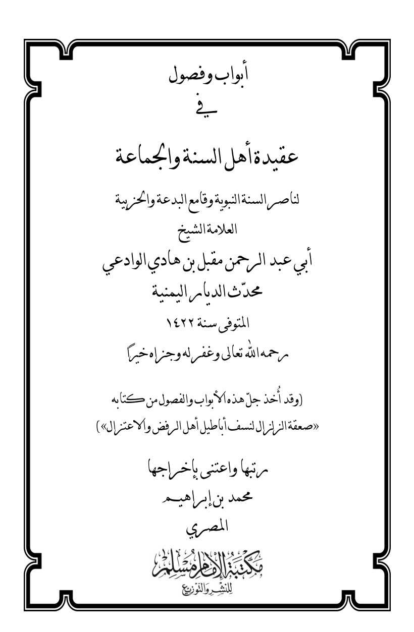 غلاف كتاب أبواب وفصول في عقيدة أهل السنة والجماعة للعلامة الشيخ مقبل بن هادي الوادعي - محمد بن إبراهيم