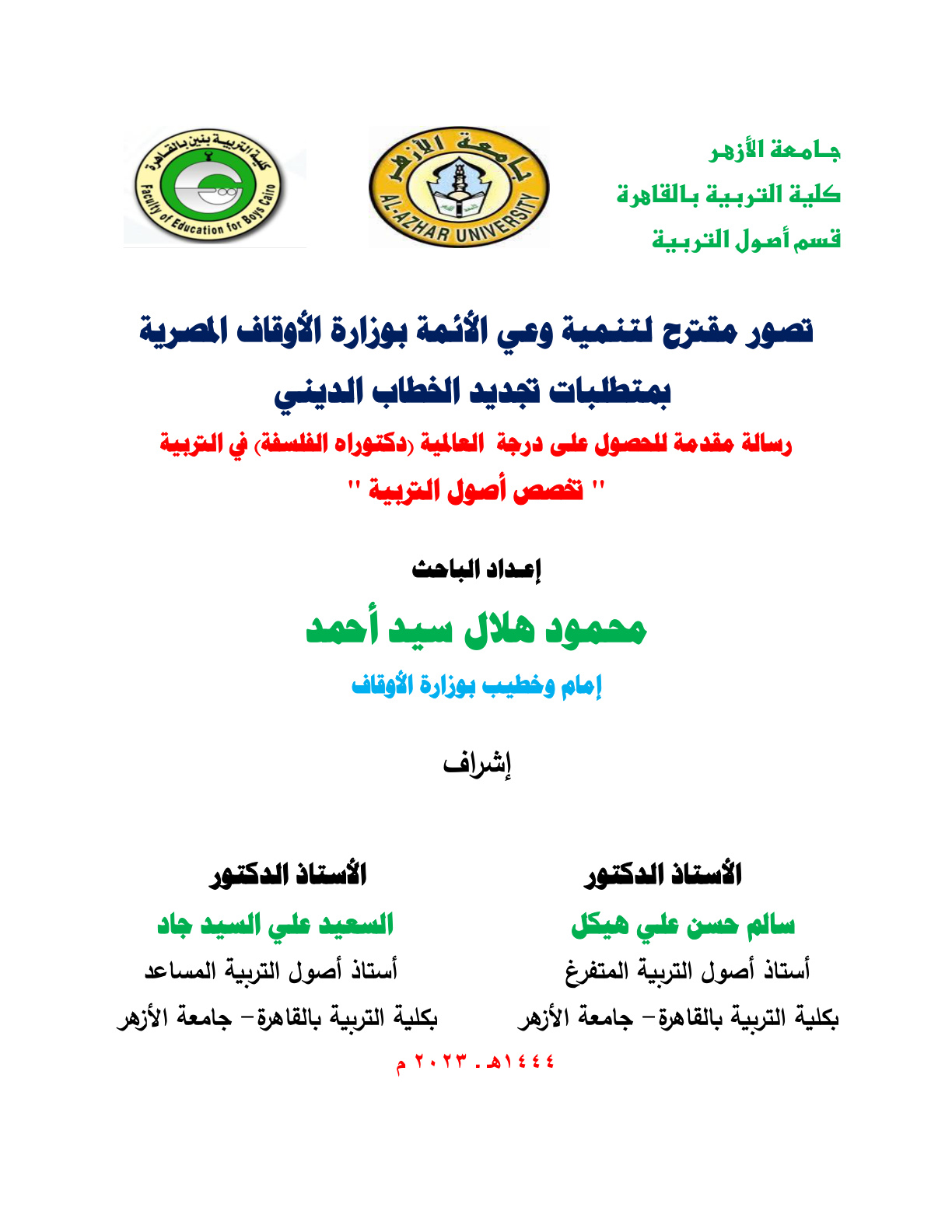 غلاف كتاب تصور مقترح لتنمية وعي الأئمة بوزارة الأوقاف المصرية بمتطلبات تجديد الخطاب الديني (دكتوراه) - د. محمود هلال