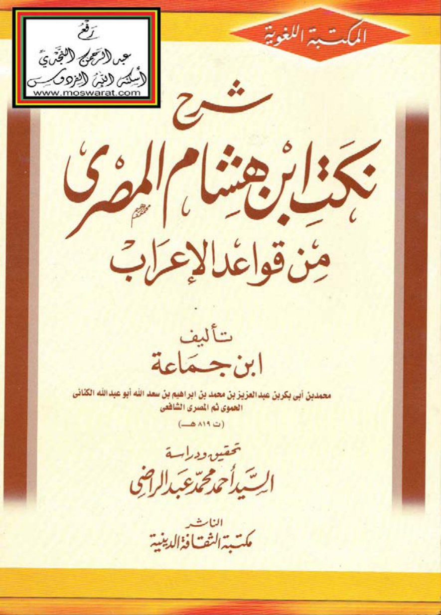 غلاف كتاب شرح نكت ابن هشام المصري من قواعد الإعراب ، ابن جماعة ، ت السيد أحمد عبد الراضي