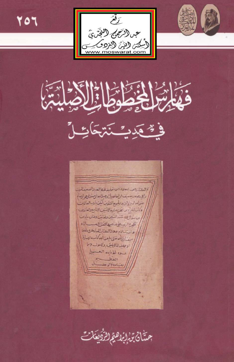 غلاف كتاب فهرس المخطوطات الأصلية في مدينة حائل - حسان الرديعان