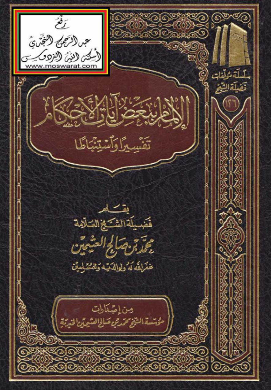 غلاف كتاب الإلمام ببعض آيات الأحكام (تفسيراً واستنباطاً) - محمد بن صالح العثيمين