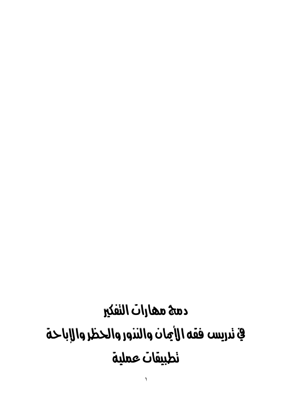 غلاف كتاب دمج مهارات التفكير في تدريس فقه الأيمان والنذور والحظر والإباحة تطبيقات عملية - د. حمزة حماد