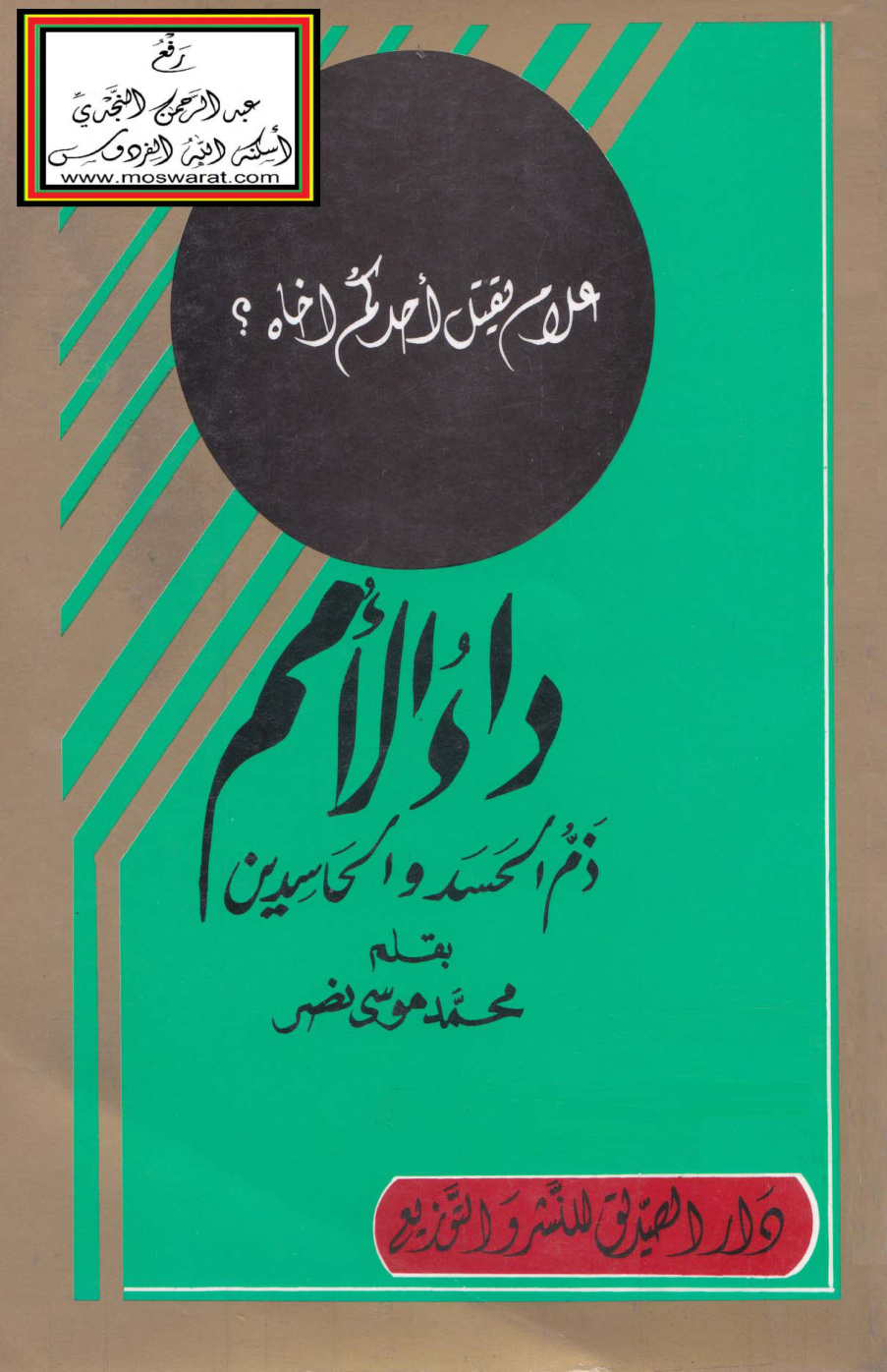 غلاف كتاب داء الأمم (ذم الحسد والحاسدين) - د. محمد بن موسى آل نصر