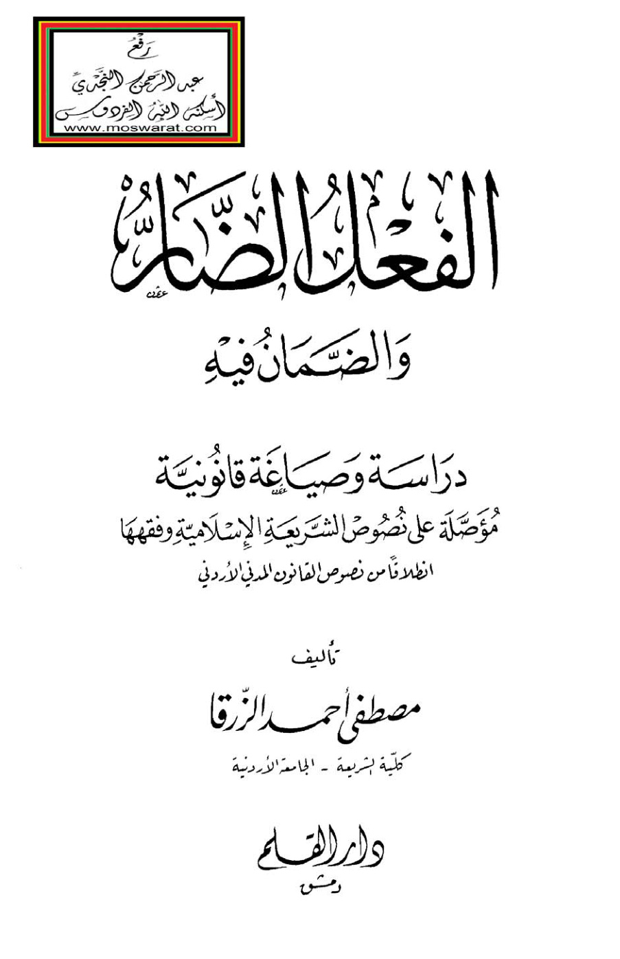 غلاف كتاب الفعل الضار والضمان فيه - مصطفى الزرقا