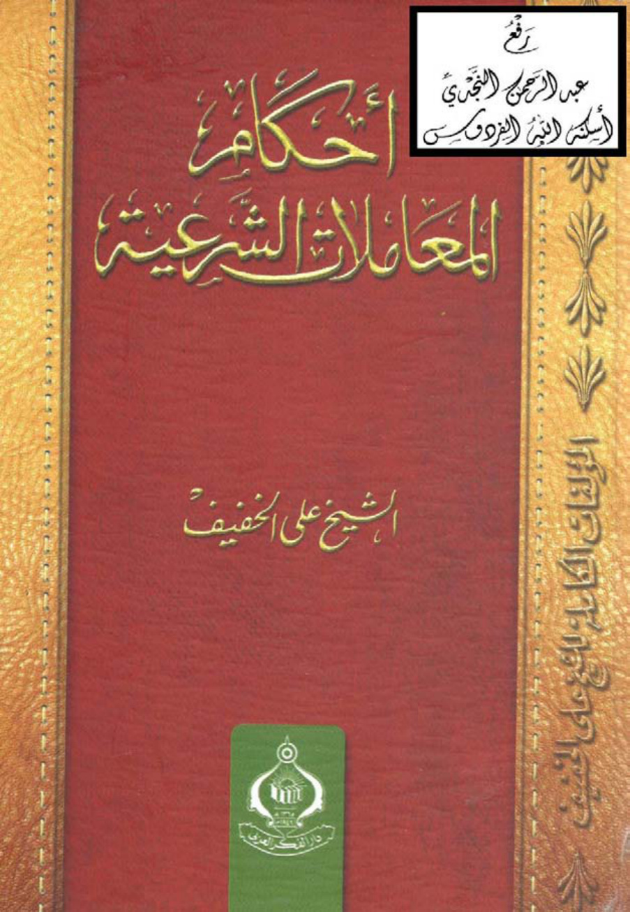 غلاف كتاب أحكام المعاملات الشرعية ، علي الخفيف