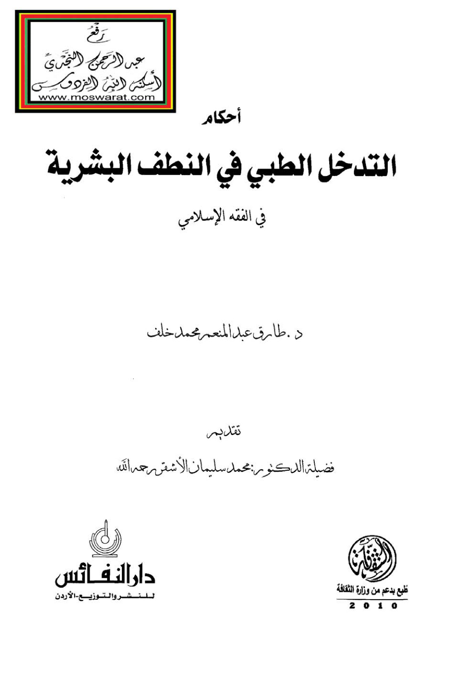 غلاف كتاب أحكام التدخل الطبي في النطف البشرية في الفقه الإسلامي (دكتوراه) - د. طارق خلف