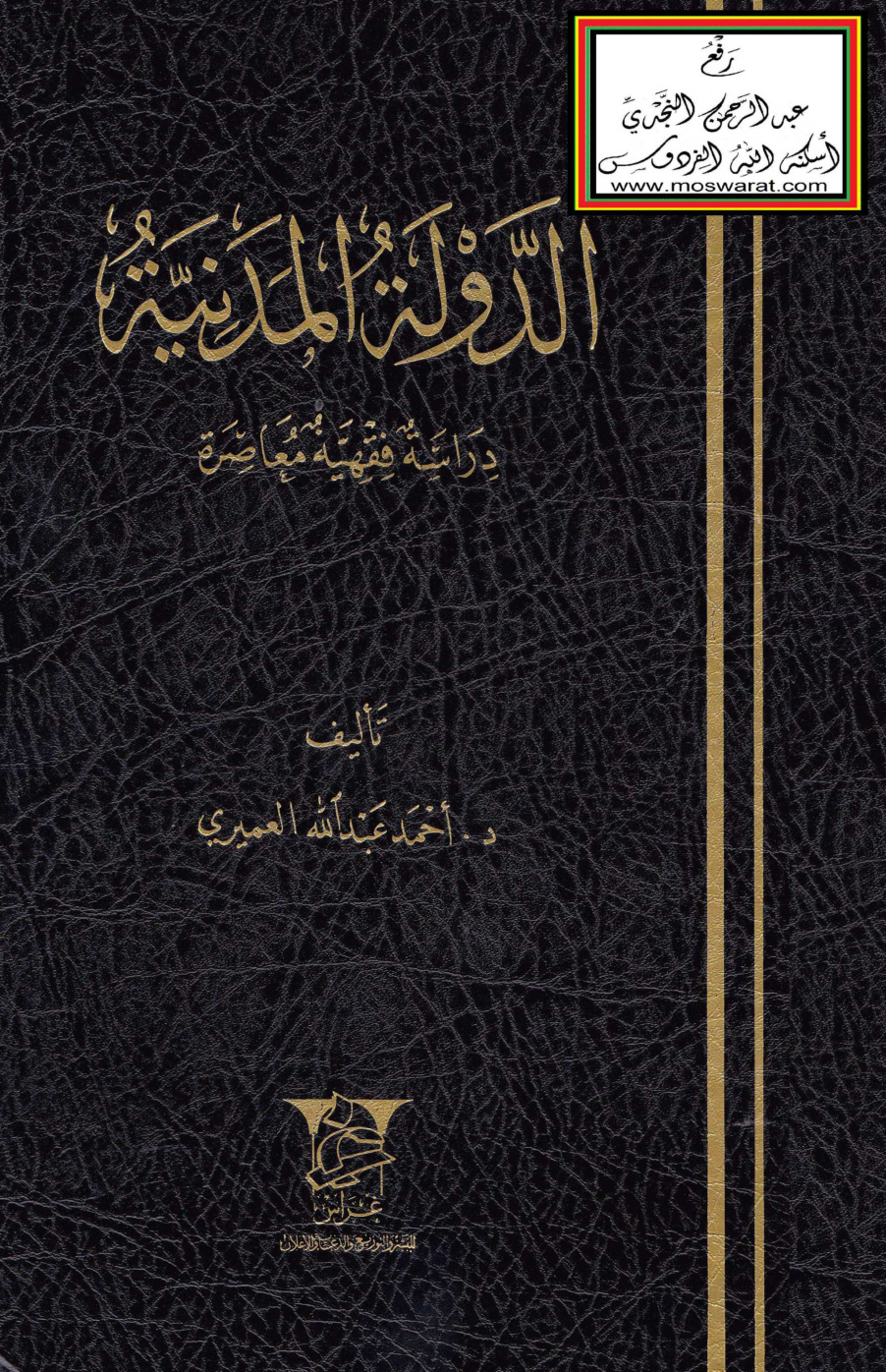 غلاف كتاب الدولة المدنية - دراسة فقهية معاصرة (دكتوراه) ، د.  أحمد العميري