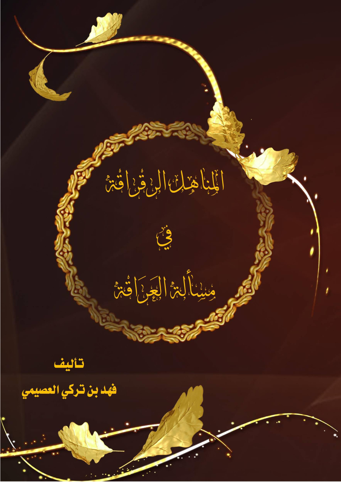 غلاف كتاب المناهل الرقراقة في مسألة العراقة - فهد العصيمي