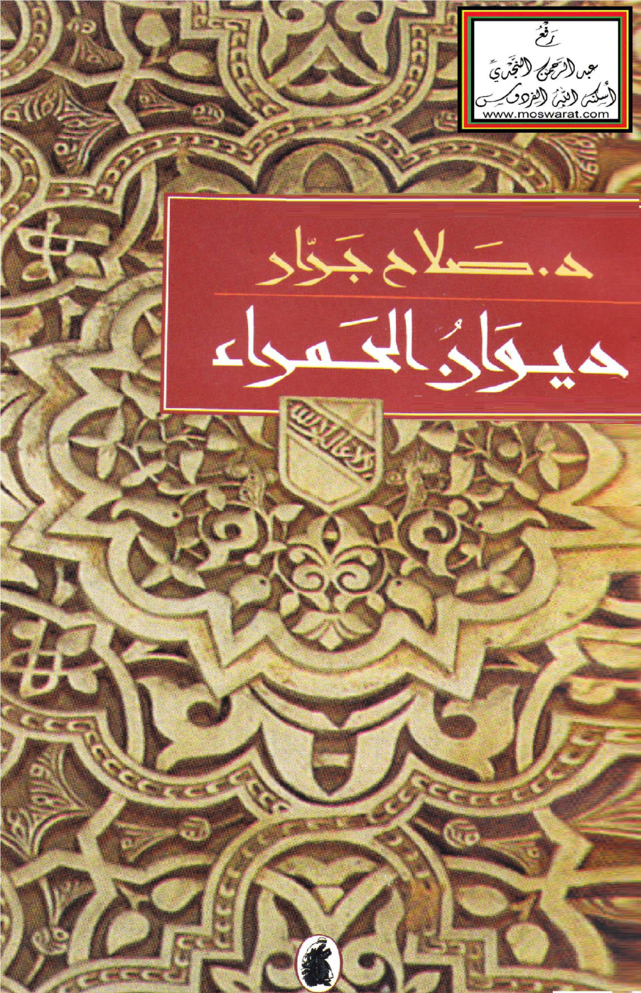 غلاف كتاب ديوان الحمراء (الأشعار العربية المنقوشة في مباني قصر الحمراء وجنة العريف بغرناطة) - د. صلاح جرار