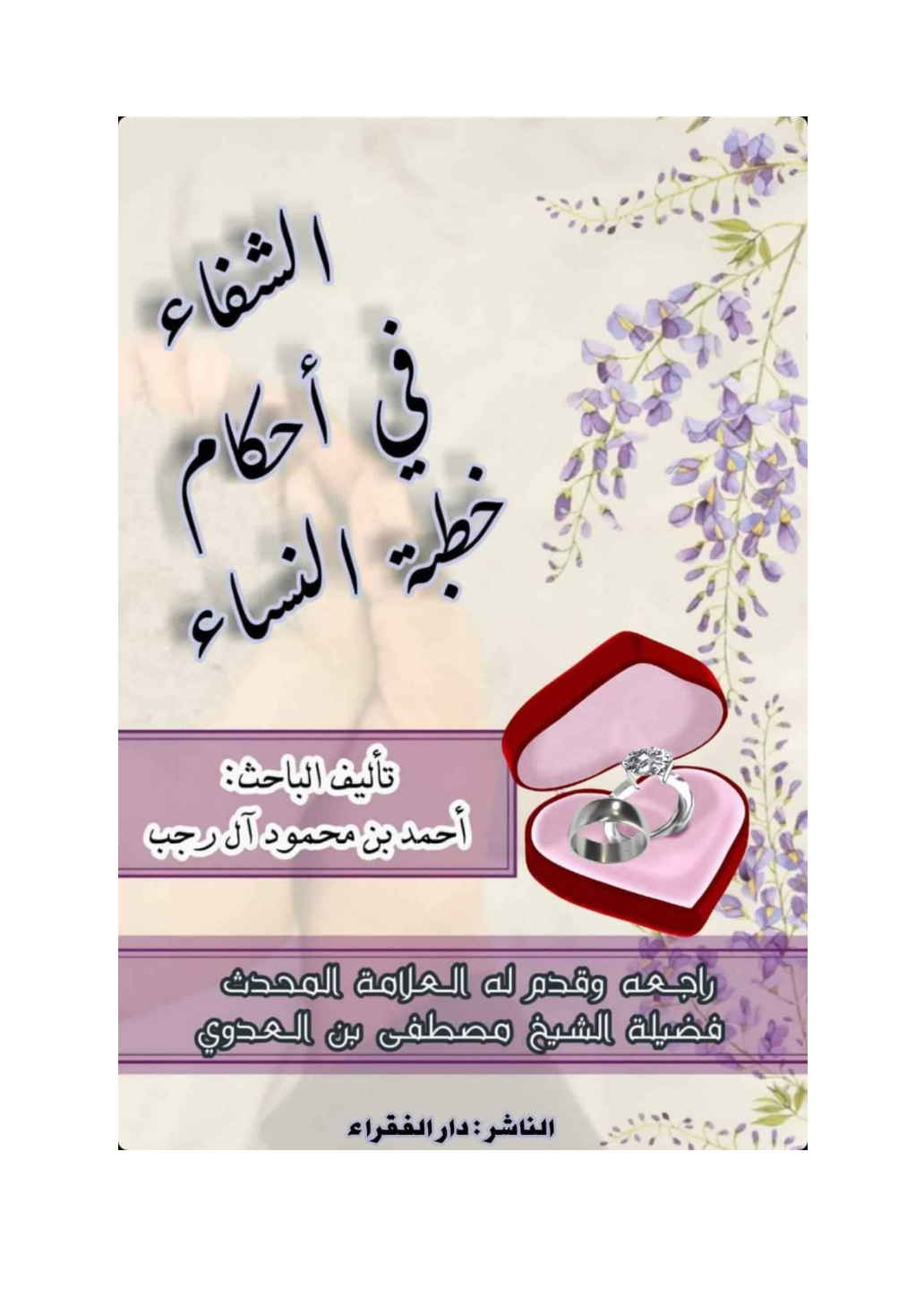 غلاف كتاب الشفاء في أحكام خطبة النساء - أحمد آل رجب