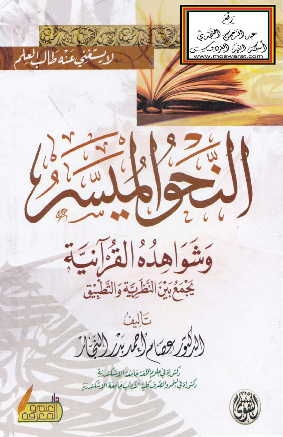 غلاف كتاب النحو الميسر وشواهده القرآنية  - د. عصام النجار
