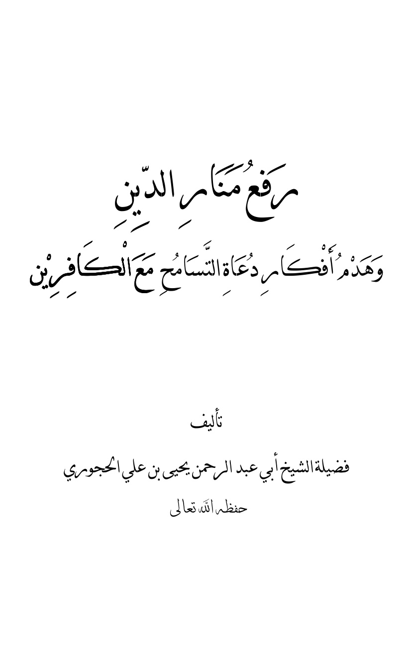 غلاف كتاب رفع منار الدين وهدم أفكار دعاة التسامح مع الكافرين - يحيى الحجوري